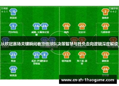 从欧冠赛场关键瞬间看顶级球队决策智慧与胜负走向逻辑深度解读