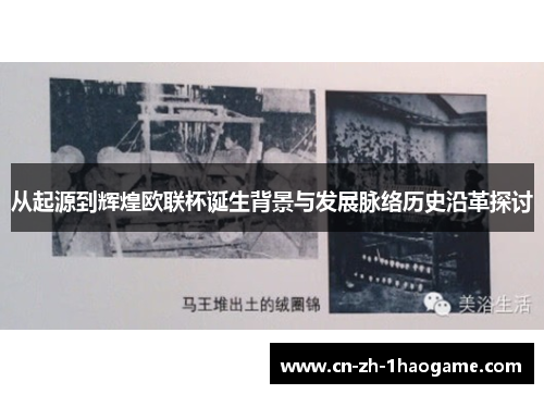 从起源到辉煌欧联杯诞生背景与发展脉络历史沿革探讨 从起源到辉煌欧联杯诞生背景与发展脉络历史沿革探讨