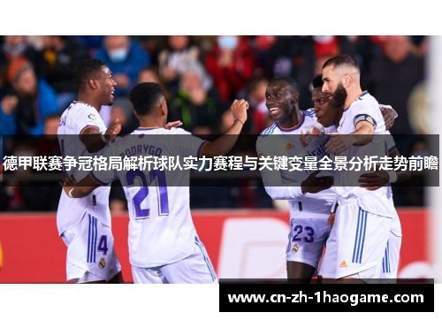 德甲联赛争冠格局解析球队实力赛程与关键变量全景分析走势前瞻