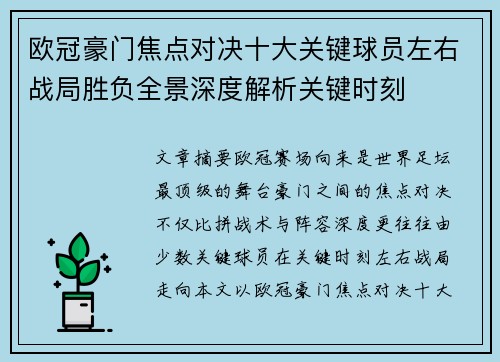 欧冠豪门焦点对决十大关键球员左右战局胜负全景深度解析关键时刻 欧冠豪门焦点对决十大关键球员左右战局胜负全景深度解析关键时刻