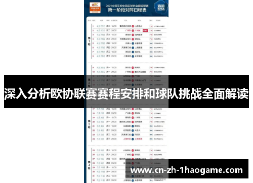 深入分析欧协联赛赛程安排和球队挑战全面解读