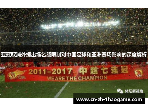 亚冠取消外援出场名额限制对中国足球和亚洲赛场影响的深度解析