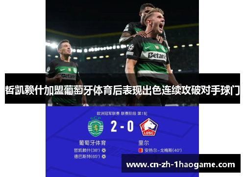 哲凯赖什加盟葡萄牙体育后表现出色连续攻破对手球门 哲凯赖什加盟葡萄牙体育后表现出色连续攻破对手球门