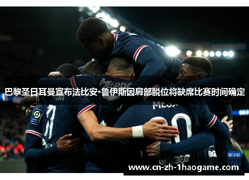 巴黎圣日耳曼宣布法比安·鲁伊斯因肩部脱位将缺席比赛时间确定 巴黎圣日耳曼宣布法比安·鲁伊斯因肩部脱位将缺席比赛时间确定