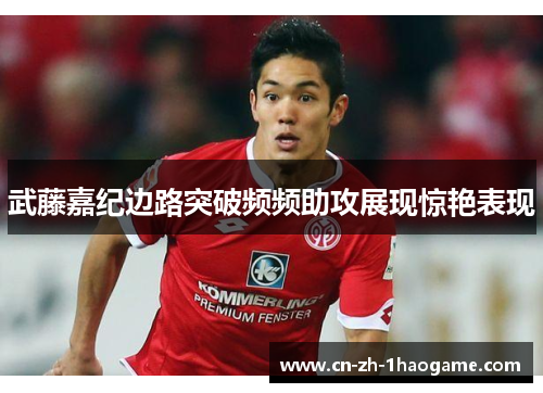 武藤嘉纪边路突破频频助攻展现惊艳表现