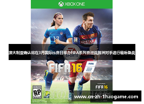 澳大利亚确认将在3月国际比赛日举办FIFA系列赛迎战跨洲对手进行最后备战 澳大利亚确认将在3月国际比赛日举办FIFA系列赛迎战跨洲对手进行最后备战