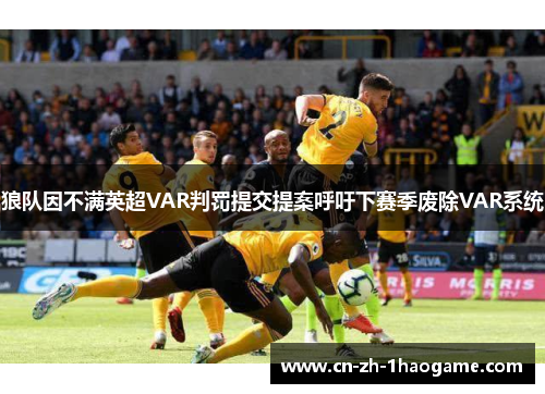 狼队因不满英超VAR判罚提交提案呼吁下赛季废除VAR系统