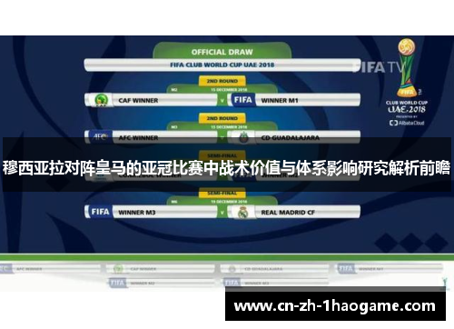 穆西亚拉对阵皇马的亚冠比赛中战术价值与体系影响研究解析前瞻 穆西亚拉对阵皇马的亚冠比赛中战术价值与体系影响研究解析前瞻