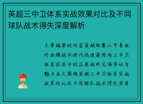 英超三中卫体系实战效果对比及不同球队战术得失深度解析