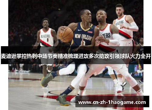 麦迪逊掌控热刺中场节奏精准梳理进攻多次助攻引领球队火力全开