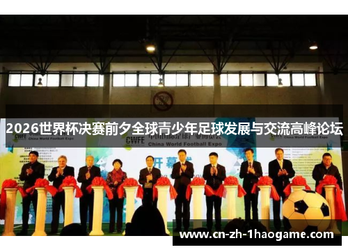 2026世界杯决赛前夕全球青少年足球发展与交流高峰论坛