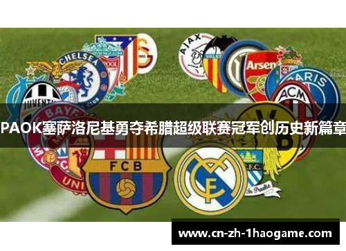 PAOK塞萨洛尼基勇夺希腊超级联赛冠军创历史新篇章