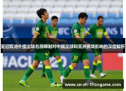 亚冠取消外援出场名额限制对中国足球和亚洲赛场影响的深度解析