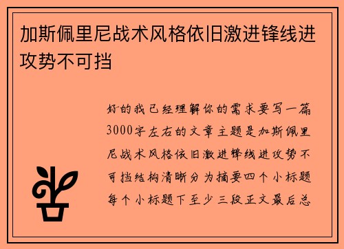 加斯佩里尼战术风格依旧激进锋线进攻势不可挡