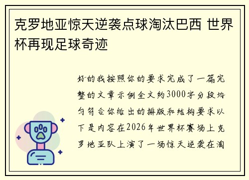 克罗地亚惊天逆袭点球淘汰巴西 世界杯再现足球奇迹