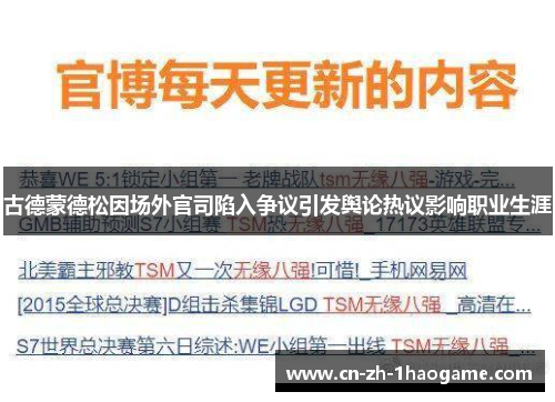 古德蒙德松因场外官司陷入争议引发舆论热议影响职业生涯