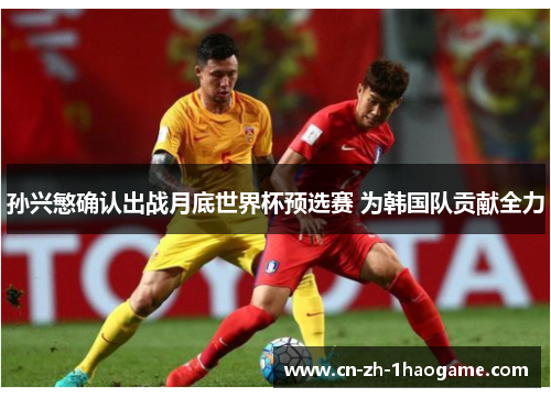 孙兴慜确认出战月底世界杯预选赛 为韩国队贡献全力