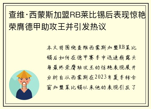 查维·西蒙斯加盟RB莱比锡后表现惊艳荣膺德甲助攻王并引发热议