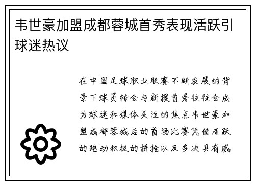 韦世豪加盟成都蓉城首秀表现活跃引球迷热议