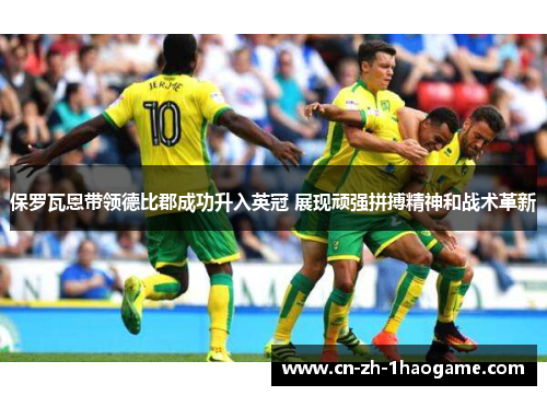 保罗瓦恩带领德比郡成功升入英冠 展现顽强拼搏精神和战术革新