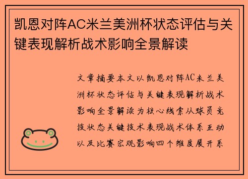 凯恩对阵AC米兰美洲杯状态评估与关键表现解析战术影响全景解读