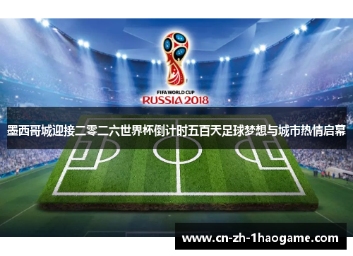 墨西哥城迎接二零二六世界杯倒计时五百天足球梦想与城市热情启幕