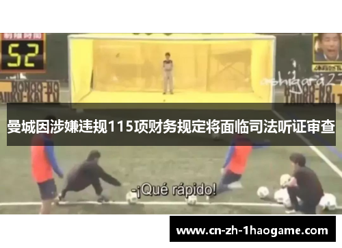 曼城因涉嫌违规115项财务规定将面临司法听证审查