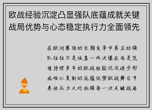 欧战经验沉淀凸显强队底蕴成就关键战局优势与心态稳定执行力全面领先