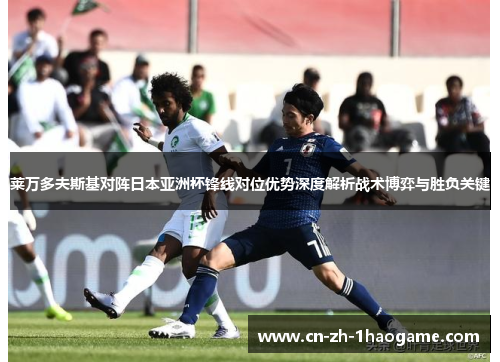 莱万多夫斯基对阵日本亚洲杯锋线对位优势深度解析战术博弈与胜负关键 莱万多夫斯基对阵日本亚洲杯锋线对位优势深度解析战术博弈与胜负关键