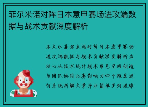 菲尔米诺对阵日本意甲赛场进攻端数据与战术贡献深度解析 菲尔米诺对阵日本意甲赛场进攻端数据与战术贡献深度解析