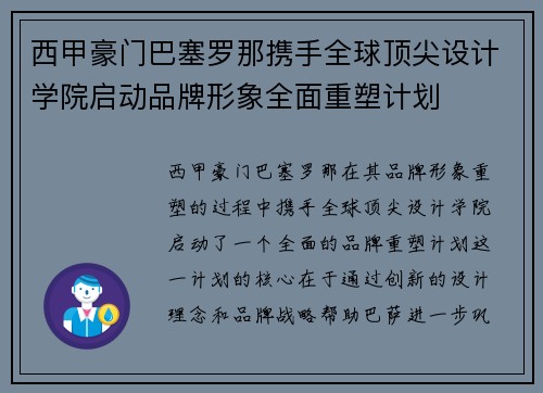 西甲豪门巴塞罗那携手全球顶尖设计学院启动品牌形象全面重塑计划 西甲豪门巴塞罗那携手全球顶尖设计学院启动品牌形象全面重塑计划