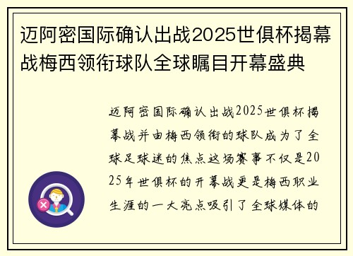 迈阿密国际确认出战2025世俱杯揭幕战梅西领衔球队全球瞩目开幕盛典