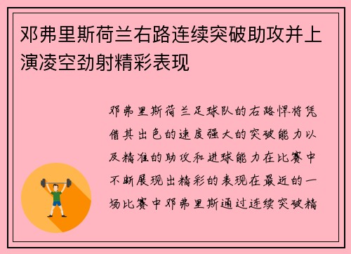 邓弗里斯荷兰右路连续突破助攻并上演凌空劲射精彩表现