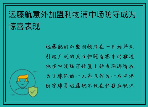 远藤航意外加盟利物浦中场防守成为惊喜表现