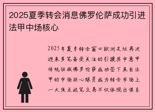 2025夏季转会消息佛罗伦萨成功引进法甲中场核心