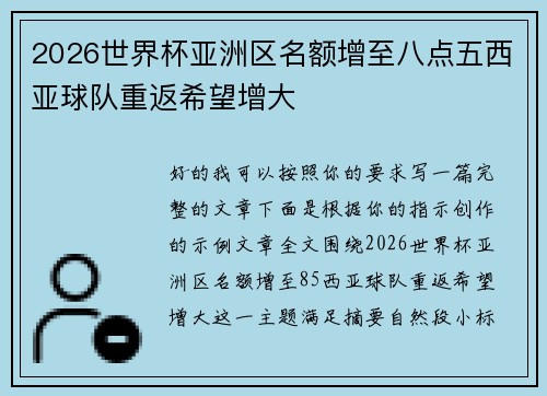 2026世界杯亚洲区名额增至八点五西亚球队重返希望增大