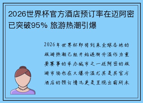 2026世界杯官方酒店预订率在迈阿密已突破95% 旅游热潮引爆 2026世界杯官方酒店预订率在迈阿密已突破95% 旅游热潮引爆