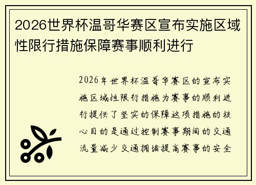 2026世界杯温哥华赛区宣布实施区域性限行措施保障赛事顺利进行
