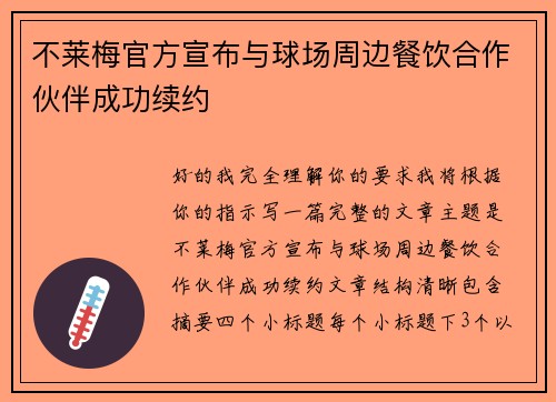 不莱梅官方宣布与球场周边餐饮合作伙伴成功续约