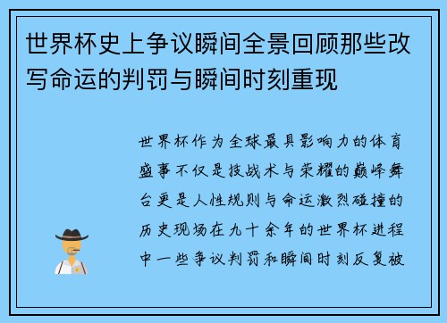世界杯史上争议瞬间全景回顾那些改写命运的判罚与瞬间时刻重现 世界杯史上争议瞬间全景回顾那些改写命运的判罚与瞬间时刻重现