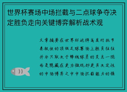 世界杯赛场中场拦截与二点球争夺决定胜负走向关键博弈解析战术观