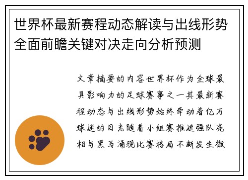 世界杯最新赛程动态解读与出线形势全面前瞻关键对决走向分析预测