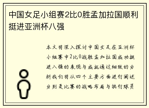 中国女足小组赛2比0胜孟加拉国顺利挺进亚洲杯八强
