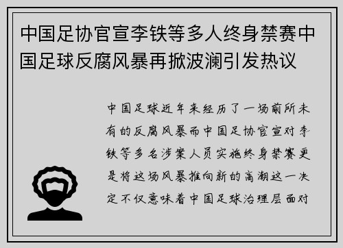 中国足协官宣李铁等多人终身禁赛中国足球反腐风暴再掀波澜引发热议