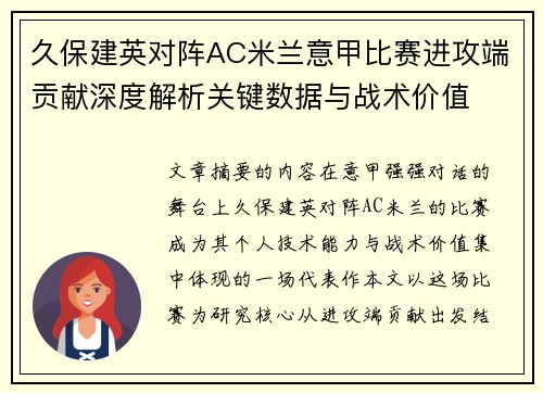 久保建英对阵AC米兰意甲比赛进攻端贡献深度解析关键数据与战术价值