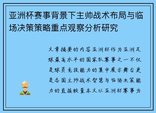 亚洲杯赛事背景下主帅战术布局与临场决策策略重点观察分析研究