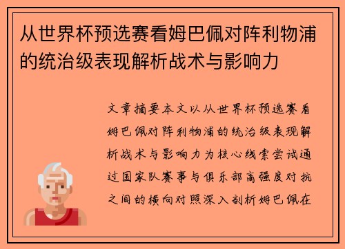 从世界杯预选赛看姆巴佩对阵利物浦的统治级表现解析战术与影响力