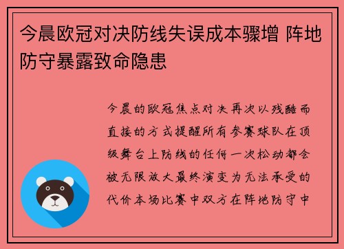 今晨欧冠对决防线失误成本骤增 阵地防守暴露致命隐患