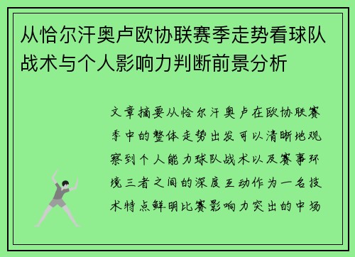 从恰尔汗奥卢欧协联赛季走势看球队战术与个人影响力判断前景分析