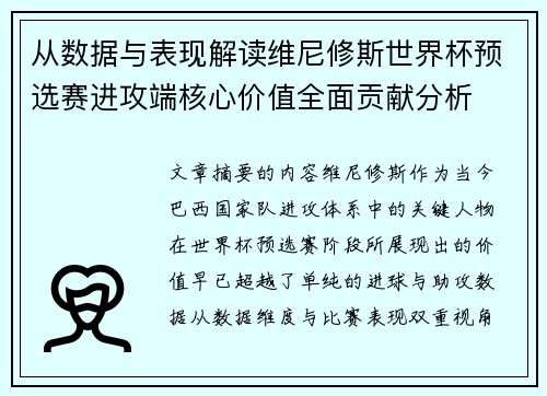 从数据与表现解读维尼修斯世界杯预选赛进攻端核心价值全面贡献分析